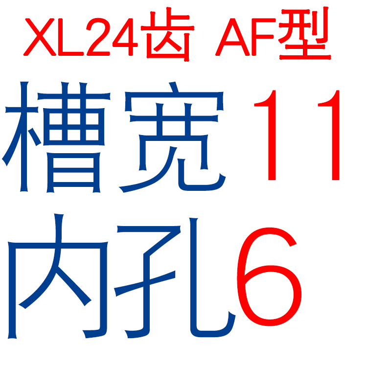 两面平XL24齿 AF型同步皮带轮 两面平同I步轮 内孔5-20 齿面顶丝