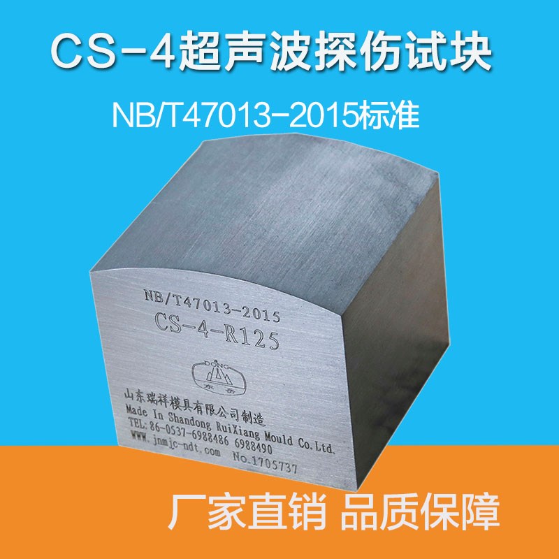 CS-4a超声波探伤试块 对比试块NB/T47013-2015压力容器无损检测