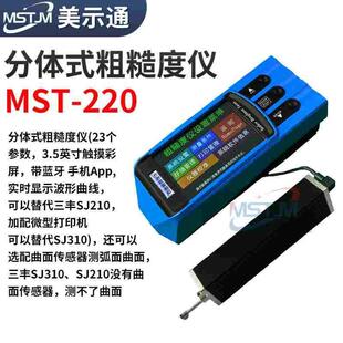 MST 美示通表面粗糙度仪测量仪TR200高精度分体式 210光洁度仪