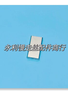 线切割配件庆鸿慢走丝机用导电块CH010 钨钢给电板 35x18x5mm现货