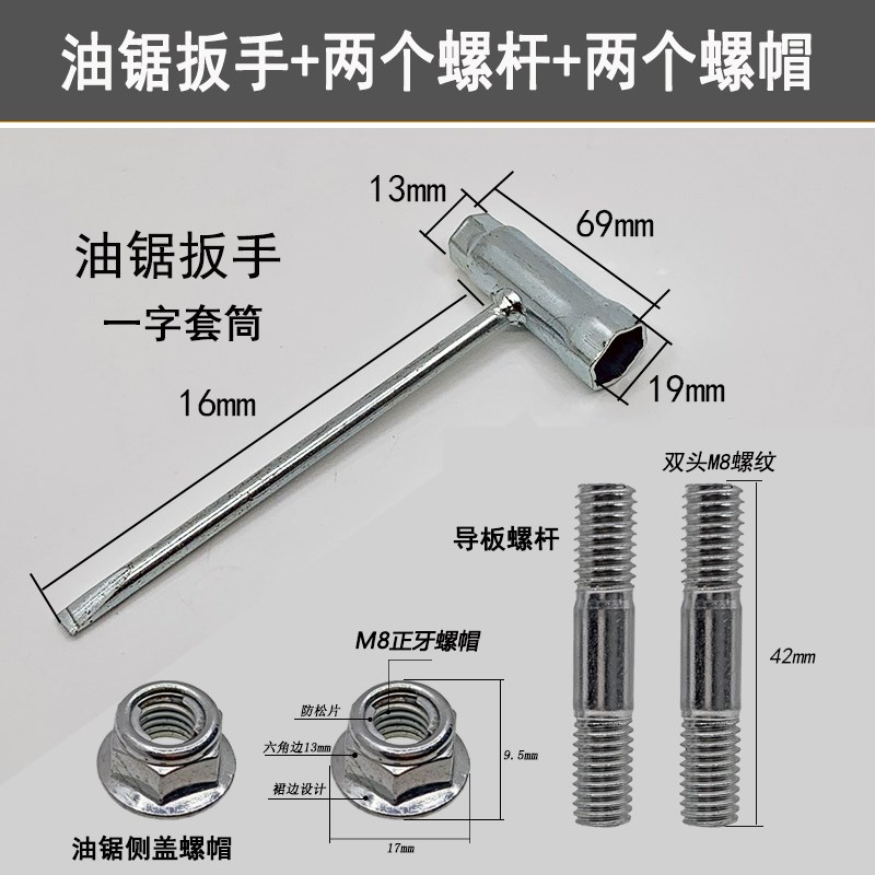 油锯双头螺柱螺母M8螺杆5200导板螺栓螺帽螺杆套筒扳手伐木锯配件