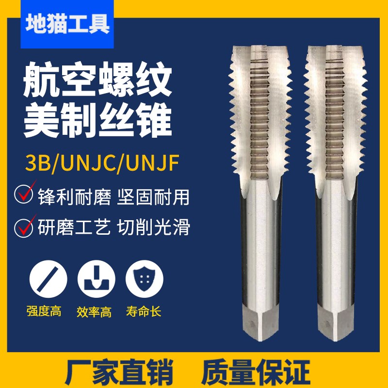 3B过盈美制航空螺纹先端机用丝锥丝攻1/4 3/8 1/2UNJF UNJC MJ AG