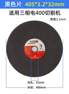 大白鲨切割片树脂砂轮片355 405mm不锈钢金属大锯片切割机沙轮片