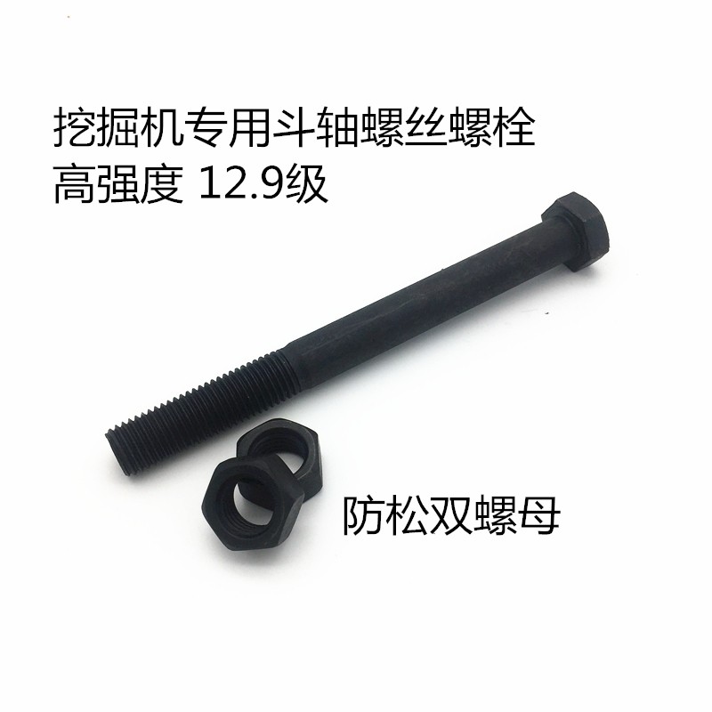 挖机挖掘机斗销斗轴螺丝螺栓12.9级外六角螺丝螺母套装