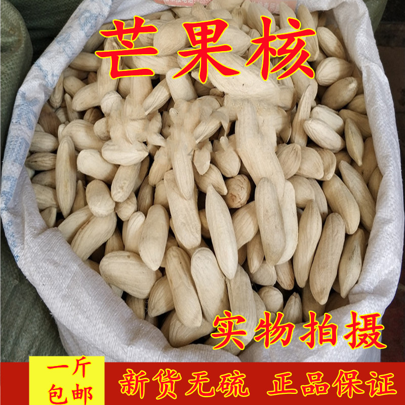 芒果核500g克天然无硫中药材新货寿果芒果仁芒果核芒果籽芒核包邮