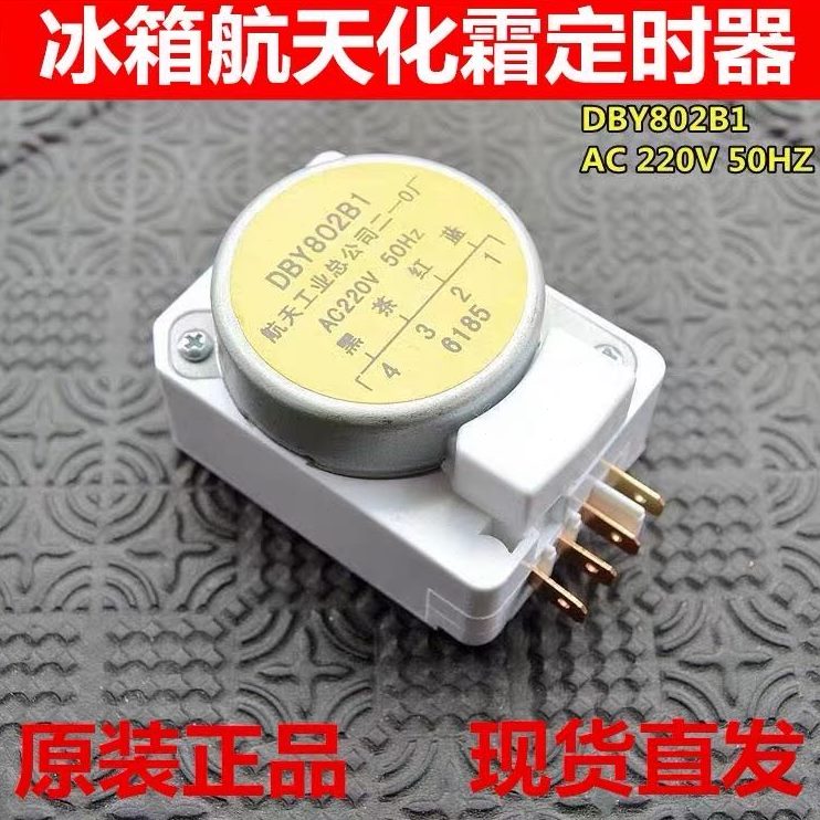 2华凌B容声冰箱航810除天定时-霜适用S4霜海尔化菱J上东芝计时器