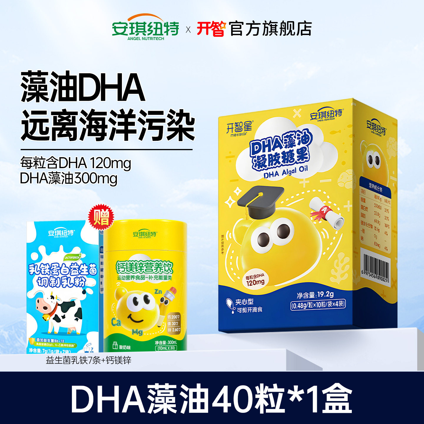 安琪纽特开智DHA藻油DHA海藻油换购婴幼儿宝宝米粉