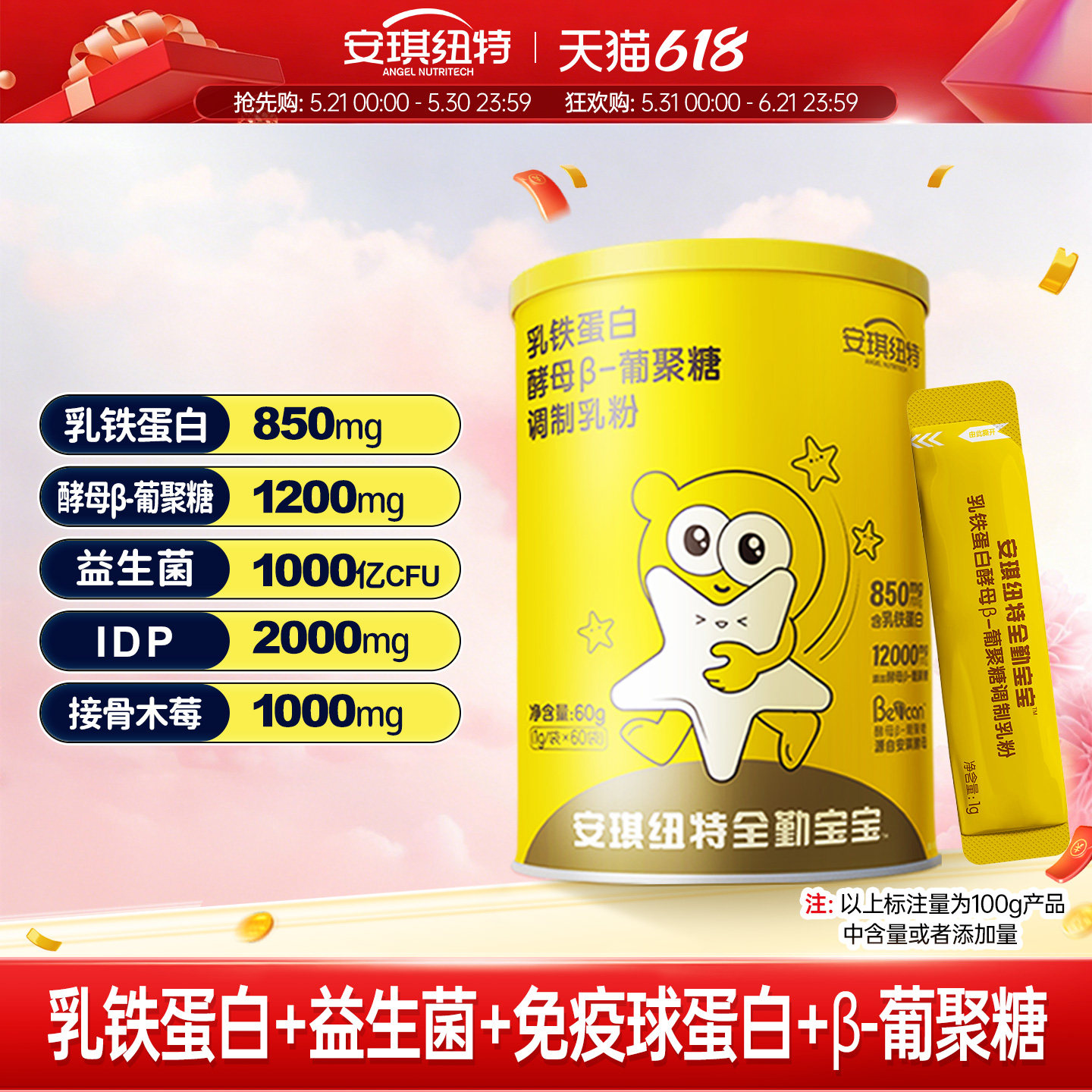 安琪纽特乳铁蛋白酵母β葡聚糖免疫球蛋白益生菌小金罐