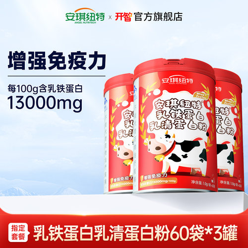 【推荐3罐】安琪纽特开智乳铁蛋白乳清蛋白粉增强免疫力