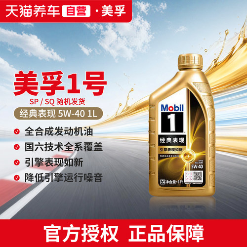 Mobil美孚1号经典表现金美孚5W-40 1L SP/SQ 汽车保养全合成机油