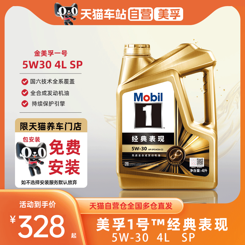 天猫自营金美孚1号经典表现5W-30SP C2级全合成汽车发动机油4L 5L