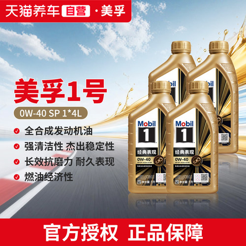 天猫养车金美孚一号经典表现 0W40 1L 4L SP 全合成汽车机油