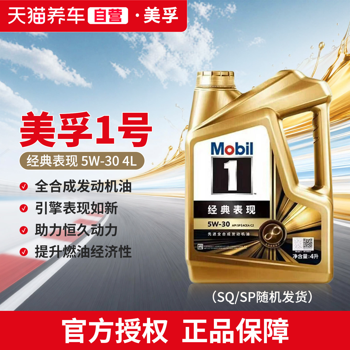 美孚1号经典表现发动机油全合成