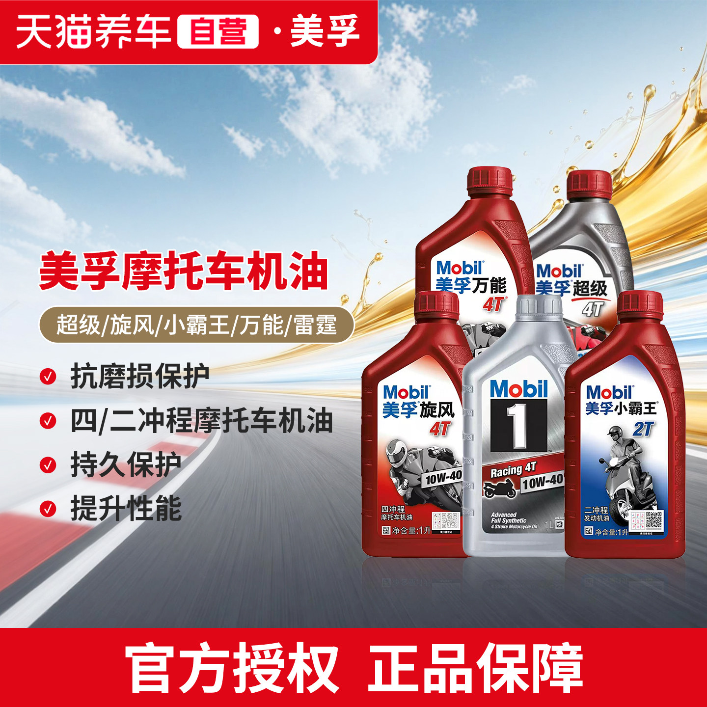摩托车机油美孚四冲程