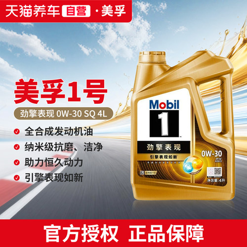 天猫养车金美孚一号劲擎表现0W30 4L API SQ全合成汽车机油发动机