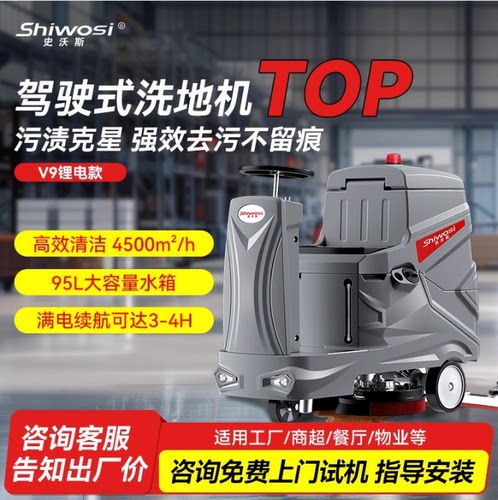 史沃斯V9驾驶式洗地机商用物业商场车库工业工厂车间用吸拖一体机