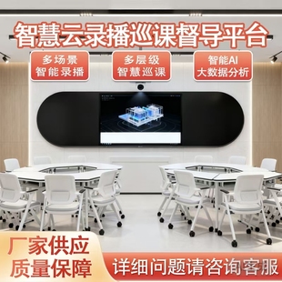 云录播智能督导巡课平台AI课堂行为分析系统督导评课系统