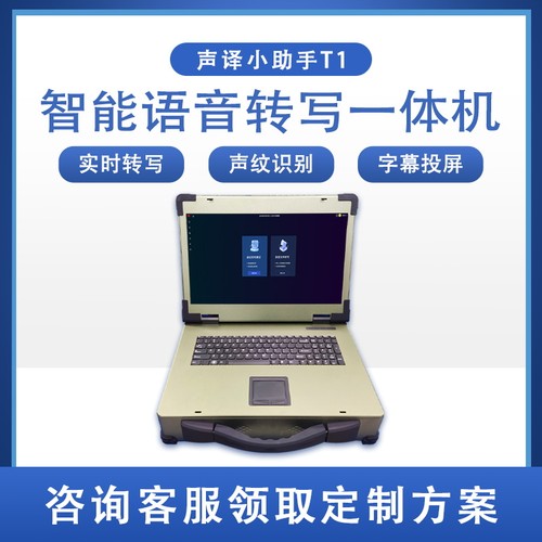 智能语音实时转写一体机 智慧会议终端 语音转写机