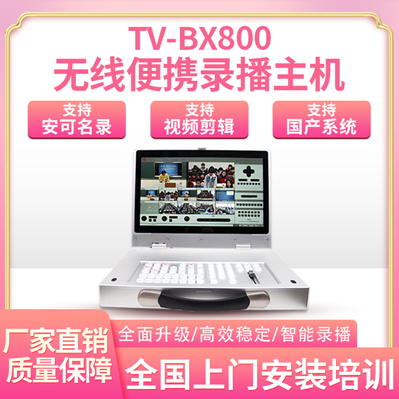 无线便携式录播系统移动录课国产便携式课程制作条件直播导播