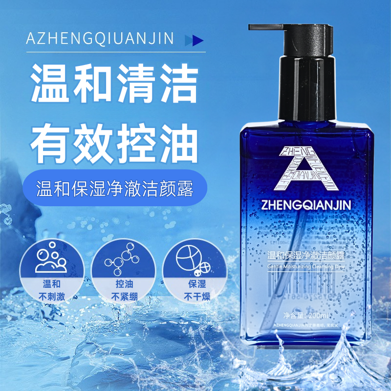 AZQJ温和保湿净澈洁颜露