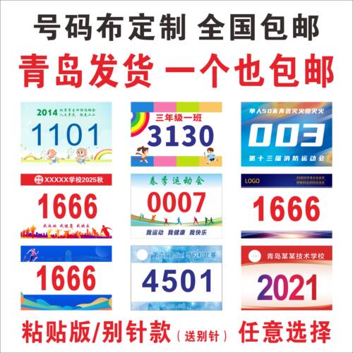 运动会号码布牌马拉松运动员跑步