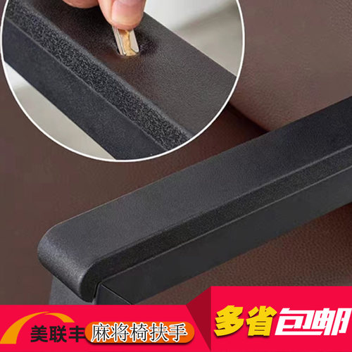 麻将棋牌椅子PU扶手面维修配件