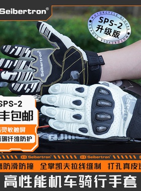 赛伯坦摩托车手套夏天四季机车装备骑行触屏碳纤维男女SPS-2Plus