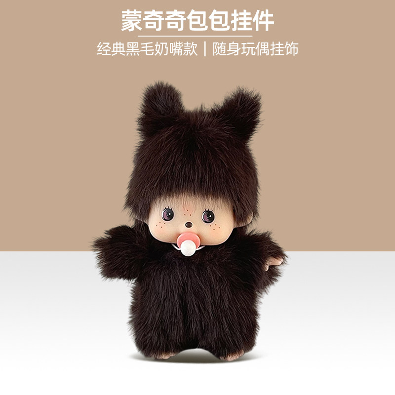 正版蒙奇奇多巴胺系列毛绒包包挂件可爱卡通书包挂饰创意小礼品