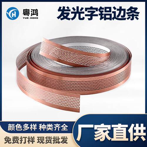 新品加软发光字边带无边字铝边条字广告围边卷包边材料铝边冲孔