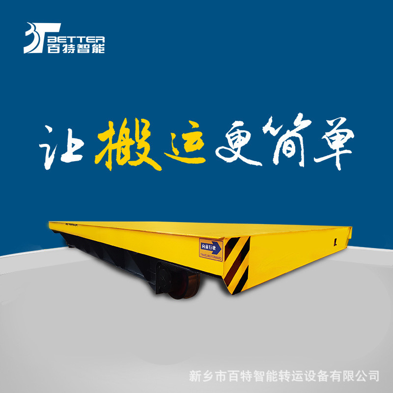 热销bdg20吨轨道低压地平车货物搬运自动回转