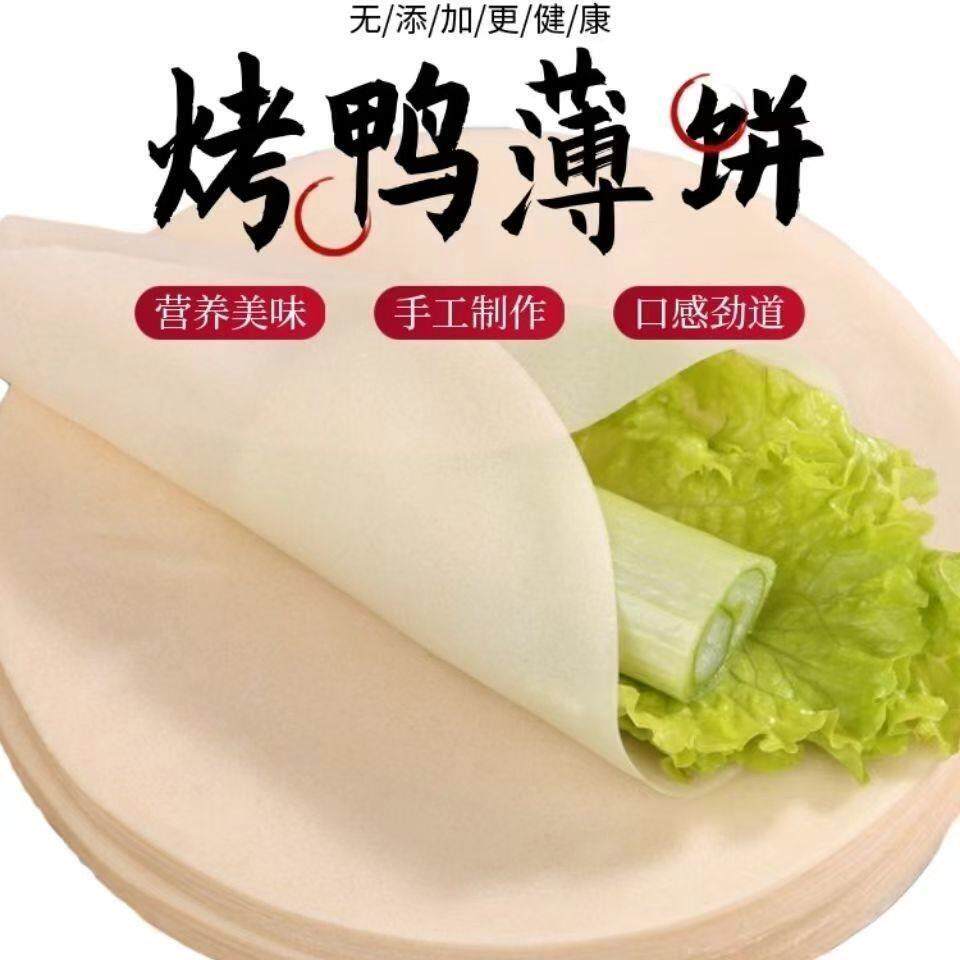 北京烤鸭饼小春饼皮商用筋饼面皮手抓饼薄饼卷饼春卷皮商用一整箱