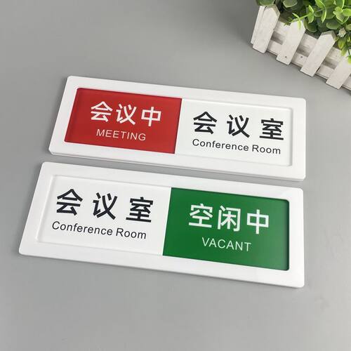 会议室可诊室状态切换牌标牌空闲中美容室滑动公司宾馆科室门牌