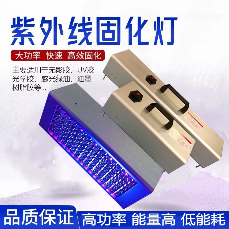 UV固化灯LED紫外线大功率UV无影胶3D树脂油墨印刷玻璃亚克力粘接
