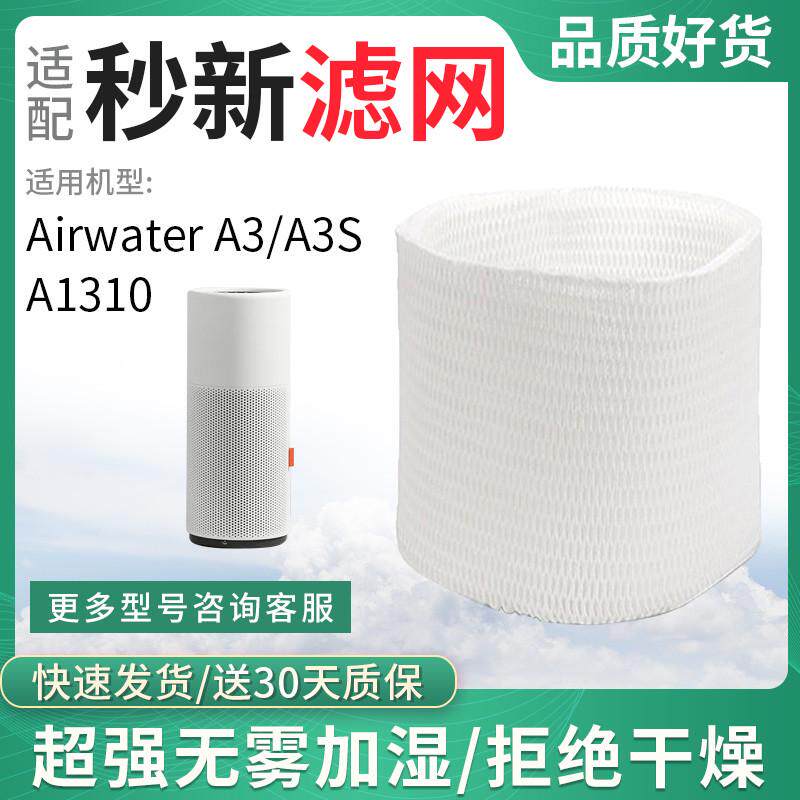 适配AIRMX秒新Airwater/A3/A3S加湿器滤芯加湿过滤网滤芯A1310
