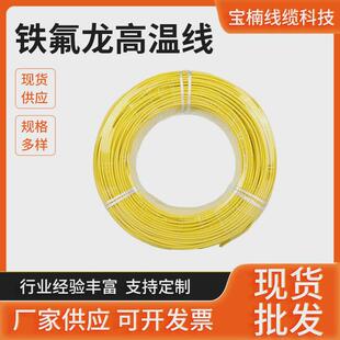 铁氟龙高温电线耐高温氟塑电线电缆电子线电线电缆电器