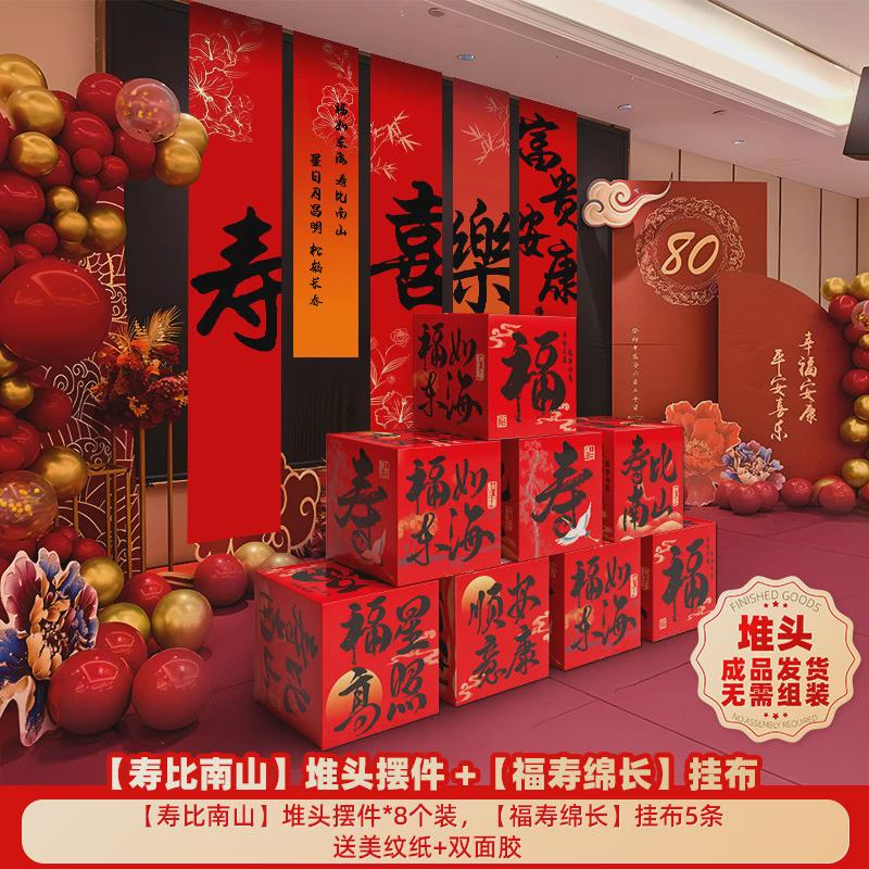 酒店中式寿宴老人场景布置用品过寿堆头挂布生日装饰八十大寿60岁