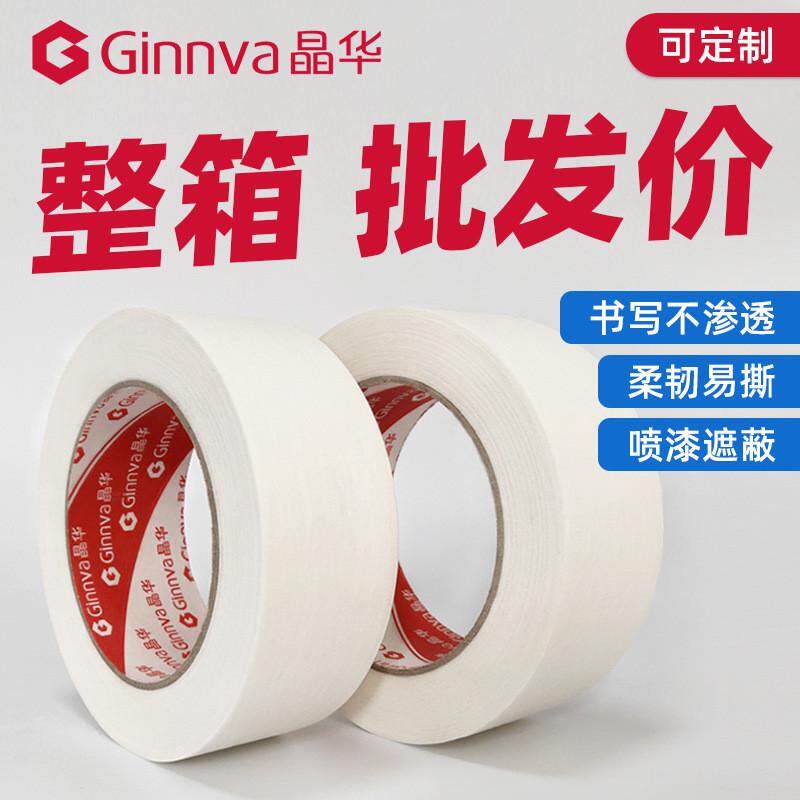 晶华胶带装修喷漆遮蔽美术美缝线束捆扎不残胶无痕低粘美纹纸胶带