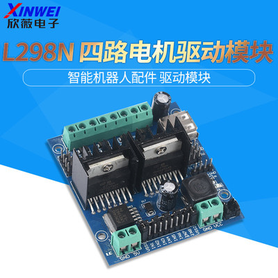 智能小车驱动板双路L298N电机驱动模块四路直流减速马达驱动模块