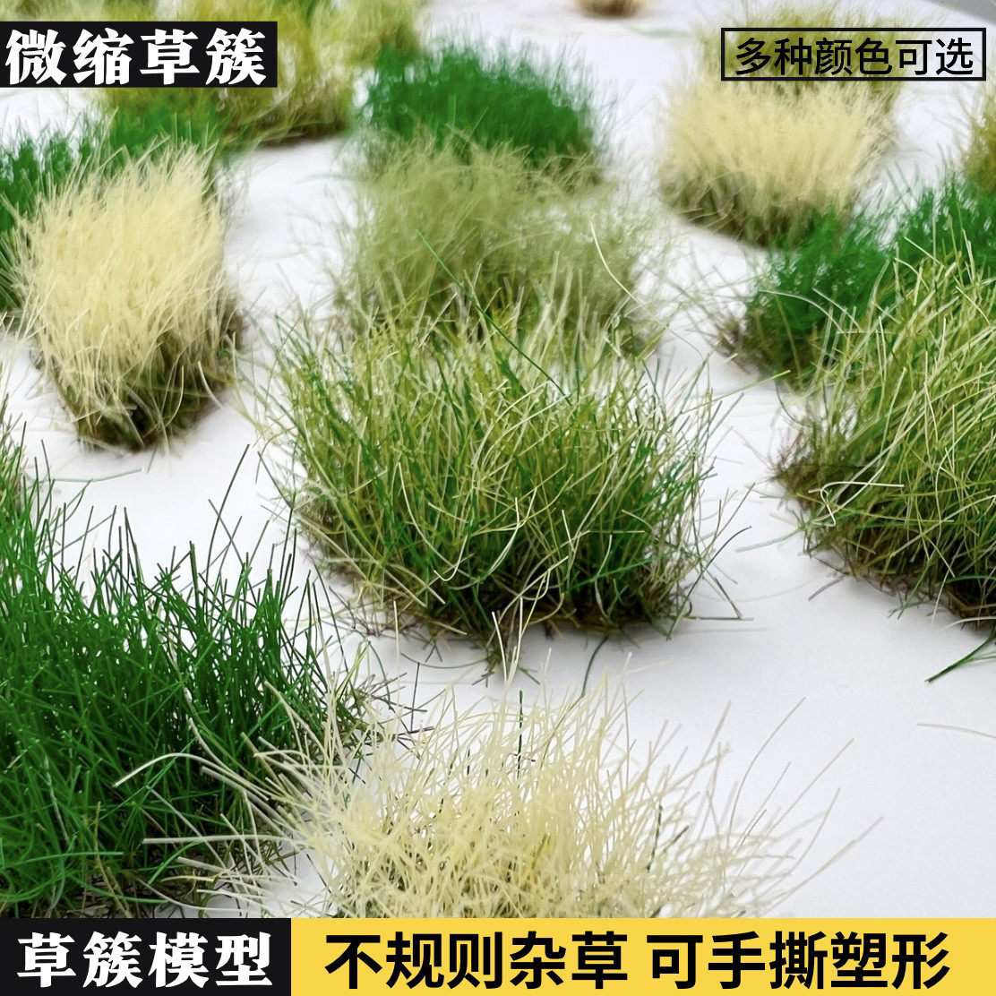 沙盘模型草簇微缩场景长草杂草兵人情景地台diy手工材料模型草丛