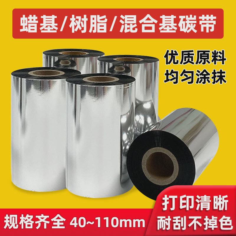 混合基蜡基碳带卷110X300m条码打印机不干胶标签纸亚银纸树脂碳带