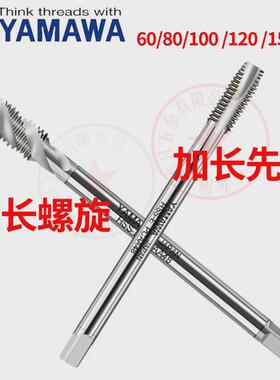 日本进口螺旋加长yamawa丝攻m1234568*80100150加长先端丝锥