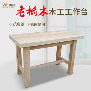 老榆木木工木匠实木防静电工作台多功能diy操作台家用桌桌子手工