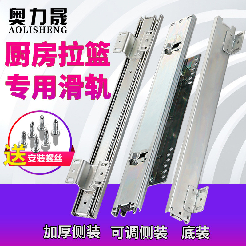 奥力晟厨房拉篮滑轨调味篮碗柜导轨三节轨底装侧装橱柜抽屉导轨