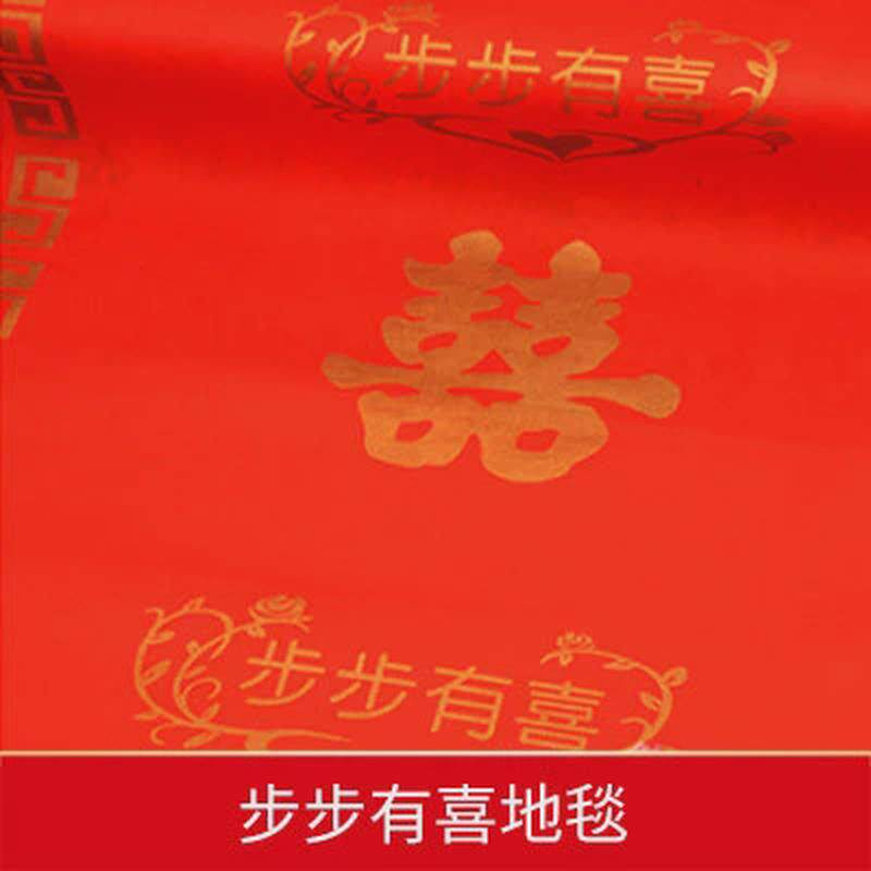 红地毯结婚礼婚房布置无纺布一次性红色地毯婚庆开业庆典结婚装饰