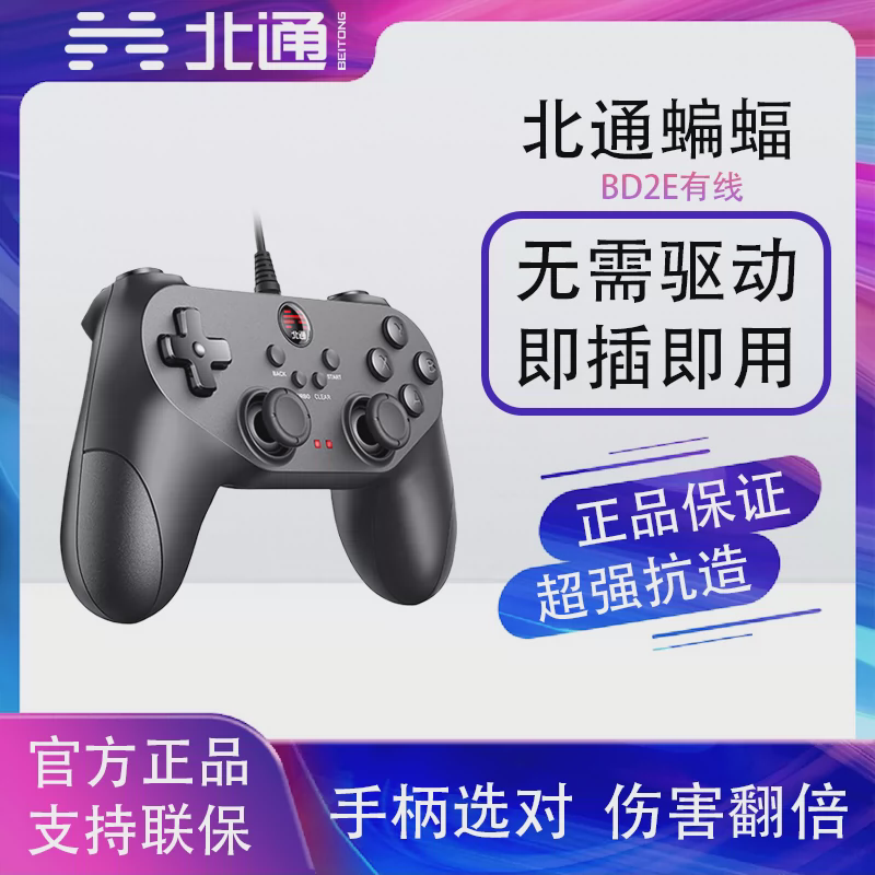 北通蝙蝠BD2E子夜深夜有线游戏手柄PC电脑steam电视双人成行震动
