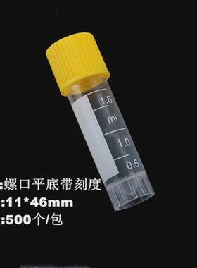 冻存管1.8ml管2ml冻干瓶ep管带刻度螺口防漏存储冷冻管耐高温