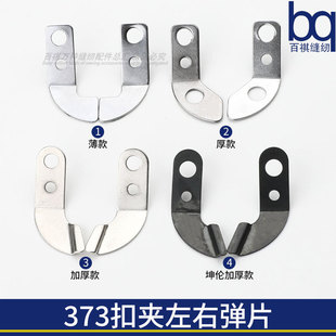 373钉扣机扣夹左右弹片加厚扣夹片平扣扣夹钢片缝纫机坤伦原厂