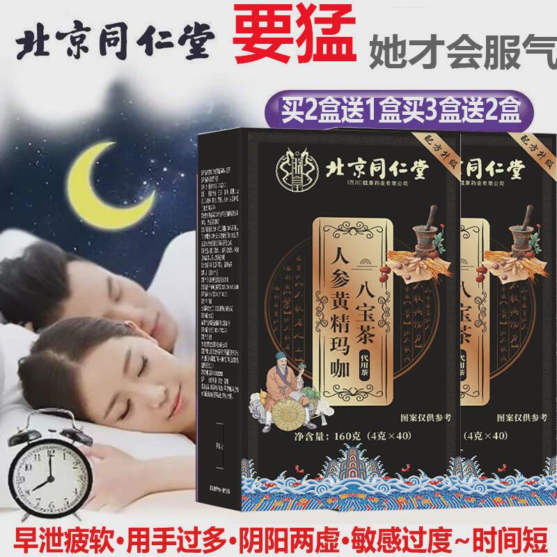 北京同仁堂人参黄精玛咖八宝茶养肾护调理男肾补精让你更持久40包