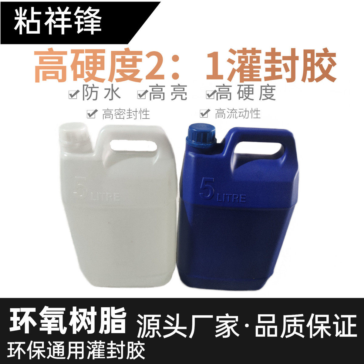 透明耐高温防水防潮灌封封2：1环氧树脂灌封胶手工diy灌高硬度胶