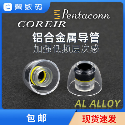 日本Pentaconn Coreir内置黄铜导管铜管套铝管套入耳式耳塞套耳塞硅胶套耳机塞套